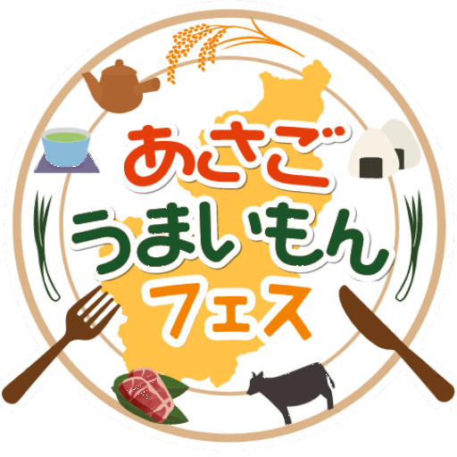 あさごうまいもんフェス