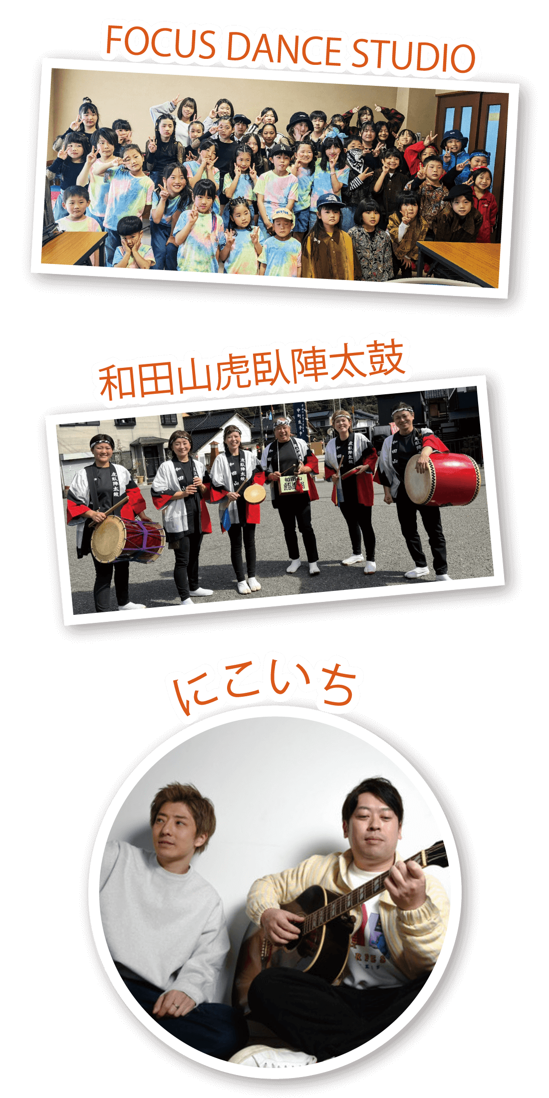 FOCUS DANCE STUDIO、和田山虎臥陣太鼓、にこいち