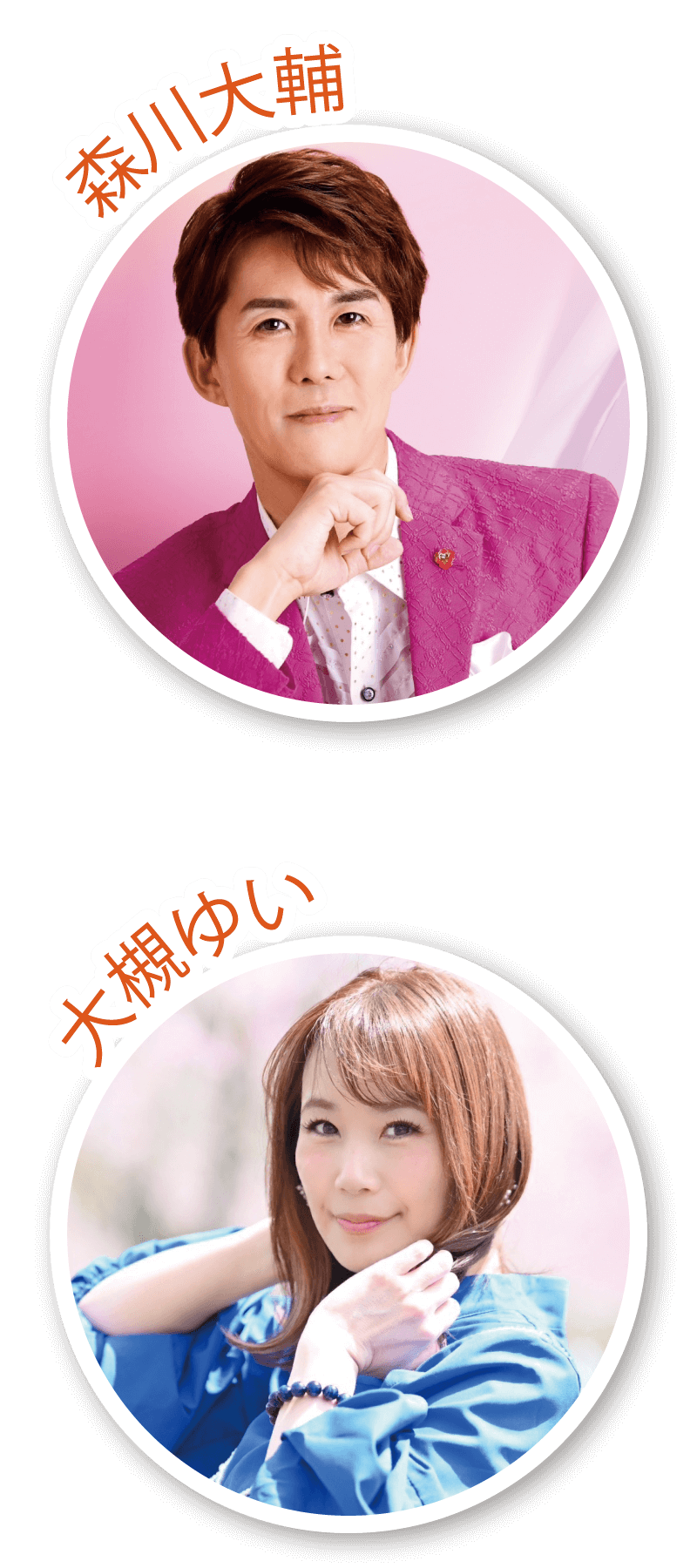 森川大輔、大槻ゆい