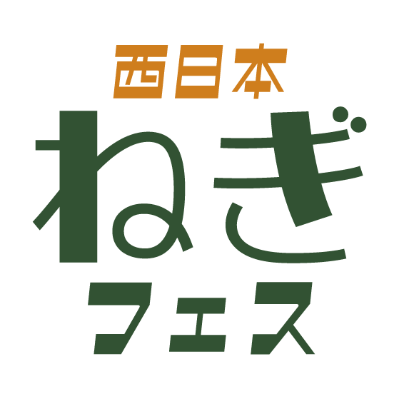西日本ねぎフェス